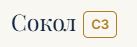 Сокол С3